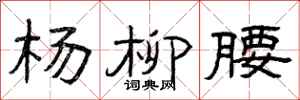 曾庆福杨柳腰隶书怎么写