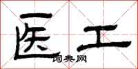 曾庆福医工隶书怎么写