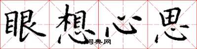 丁谦眼想心思楷书怎么写