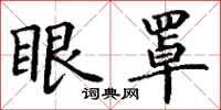 丁谦眼罩楷书怎么写