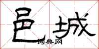 曾庆福邑城隶书怎么写