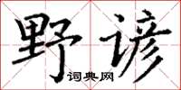 丁谦野谚楷书怎么写