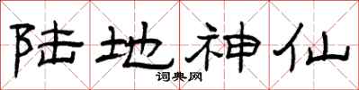 曾庆福陆地神仙隶书怎么写