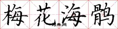 丁谦梅花海鹘楷书怎么写