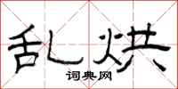 曾庆福乱烘隶书怎么写