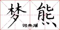 丁谦梦熊楷书怎么写