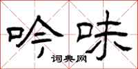 曾庆福吟味隶书怎么写