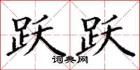 丁谦跃跃楷书怎么写
