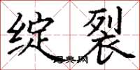 丁谦绽裂楷书怎么写