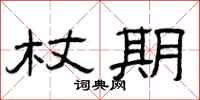 曾庆福杖期隶书怎么写