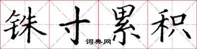 丁谦铢寸累积楷书怎么写