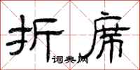 曾庆福折席隶书怎么写