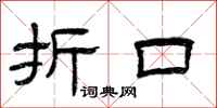 曾庆福折口隶书怎么写