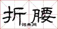 曾庆福折腰隶书怎么写