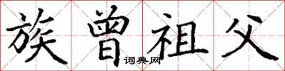 丁谦族曾祖父楷书怎么写