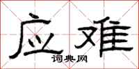 曾庆福应难隶书怎么写
