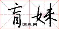 钱沛云盲妹行书怎么写