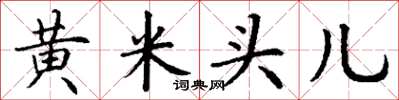 丁谦黄米头儿楷书怎么写