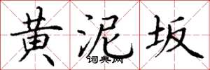 丁谦黄泥坂楷书怎么写