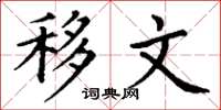 丁谦移文楷书怎么写