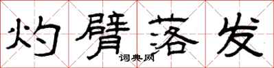 曾庆福灼臂落发隶书怎么写