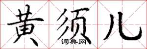 丁谦黄须儿楷书怎么写