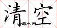 丁谦清空楷书怎么写
