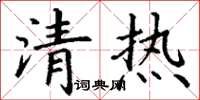 丁谦清热楷书怎么写