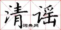 丁谦清谣楷书怎么写