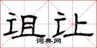 曾庆福诅让隶书怎么写