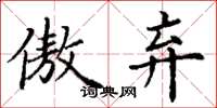 丁谦傲弃楷书怎么写