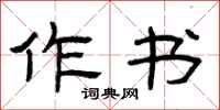 曾庆福作书隶书怎么写