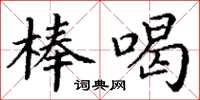 丁谦棒喝楷书怎么写