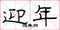 曾庆福迎年隶书怎么写