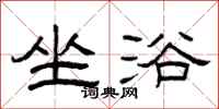 曾庆福坐浴隶书怎么写