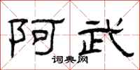 曾庆福阿武隶书怎么写