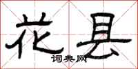 曾庆福花县隶书怎么写