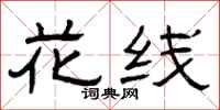 曾庆福花线隶书怎么写