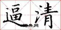 丁谦逼清楷书怎么写