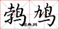 丁谦鹁鸠楷书怎么写