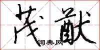 钱沛云茂猷行书怎么写