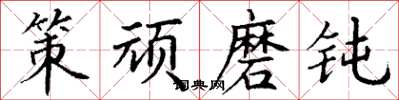 丁谦策顽磨钝楷书怎么写