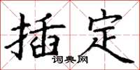 丁谦插定楷书怎么写
