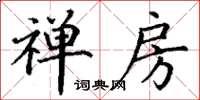丁谦禅房楷书怎么写