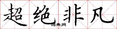 丁谦超绝非凡楷书怎么写