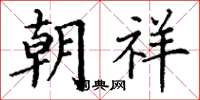 丁谦朝祥楷书怎么写
