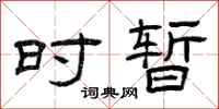 曾庆福时暂隶书怎么写