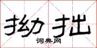 曾庆福拗拙隶书怎么写