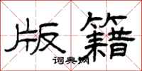 曾庆福版籍隶书怎么写