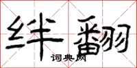 曾庆福绊翻隶书怎么写